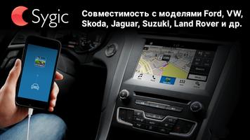 Sygic Car Connected Навигатор  постер