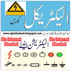 آیکون‌ Electrical Course in Urdu