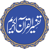 Tafseer ul Quran - Hafiz Abdus Salam Bhutvi أيقونة