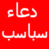 Dua Sabaasab(دعاء سباسب) in Ar APK