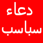 Dua Sabaasab(دعاء سباسب) in Ar icon