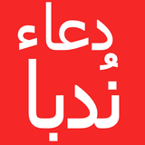 Dua-e-Nudba アイコン