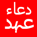 APK Dua e Ahad(دعاء العهد)