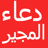 Dua-e-Mujeer in Arabic With Ur