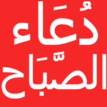 Dua Sabah (Morning Prayer)