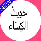 Hadees e kisa حَدِيثُ اَلكِسَا आइकन