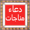 Dua Manajat in urdu