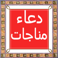 Dua Manajat in urdu