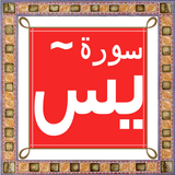 Surah Yaseen biểu tượng