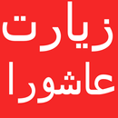Ziarat e Ashura in Arabic APK