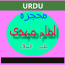 Mojza Imam Madhi (A.S) In Urdu APK