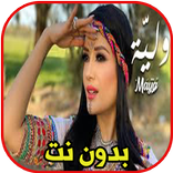 مايا - وليَّة بدون نت
