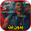 ستينج - محمد رمضان بدون نت