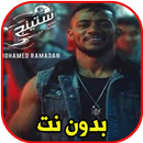 ستينج - محمد رمضان بدون نت APK