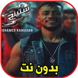 ستينج - محمد رمضان بدون نت Zeichen