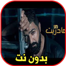 سيف نبيل - ما دريت بدون نت APK