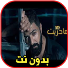 سيف نبيل - ما دريت بدون نت biểu tượng