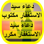 سيد الاستغفار مكتوب