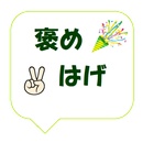 褒めはげ APK