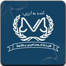APK هيئة المحامين بطنجة