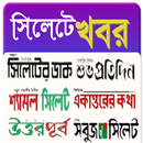 Sylhet All NewsPaper APK