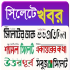Icona Sylhet All NewsPaper