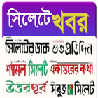 Sylhet All NewsPaper 图标