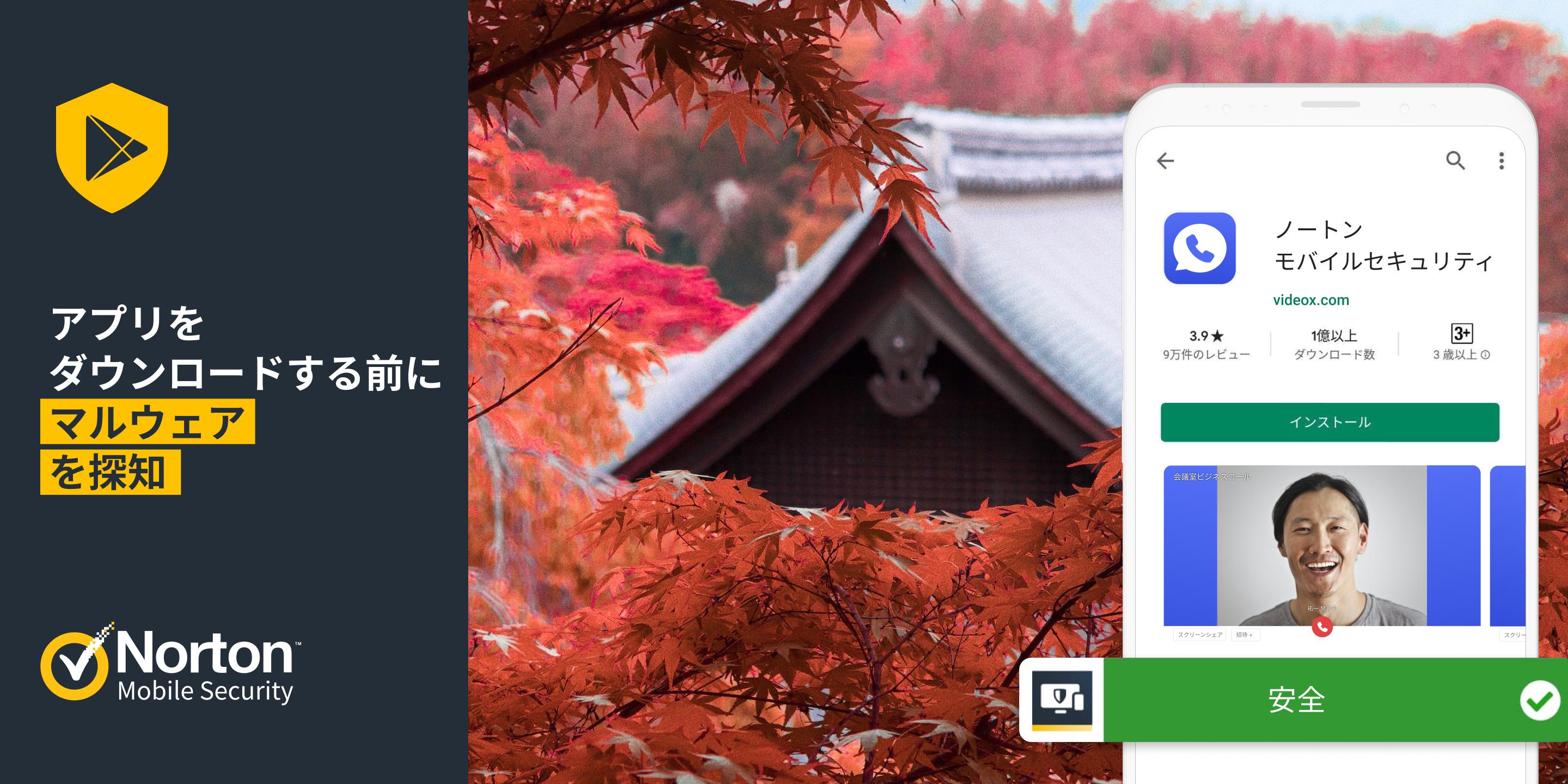 Android 用の ノートン モバイル セキュリティ 強力なアンチウイルス スマホセキュリティ Apk をダウンロード