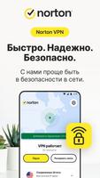 Norton VPN постер