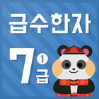 시멘토 교육앱 급수한자 7급 I(기출문제 제공) アイコン