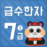 시멘토 교육앱 급수한자 7급 I(기출문제 제공) APK