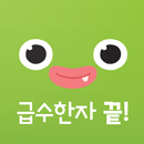 시멘토 급수한자 끝! APK