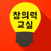 시멘토 창의력 교실