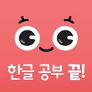 시멘토 한글 공부 끝! APK