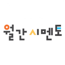 월간 시멘토 APK