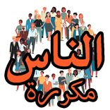 سورة الناس مكررة بدون نت