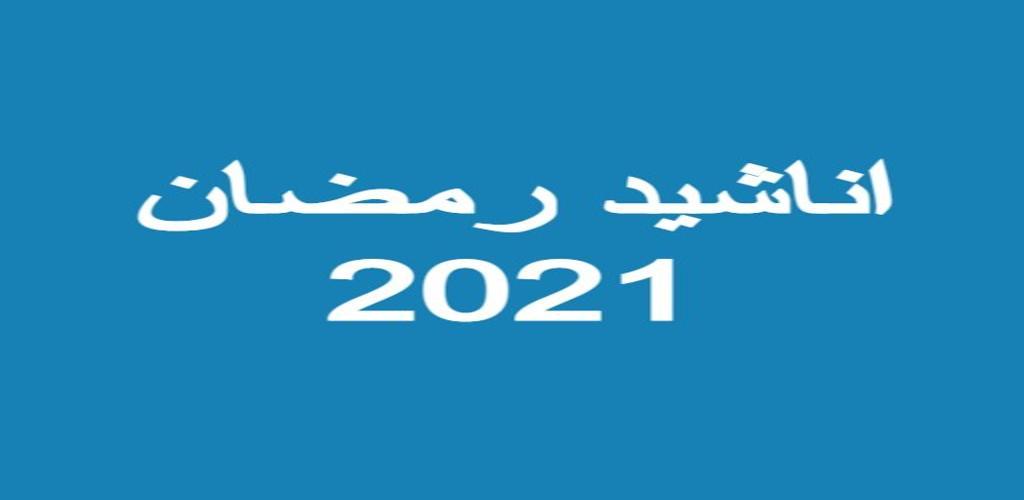 2021 اناشيد رمضان اجمل اناشيد
