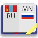 Монгольско-русский словарь APK