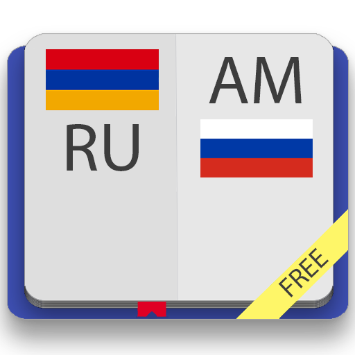 Армянско-русский словарь