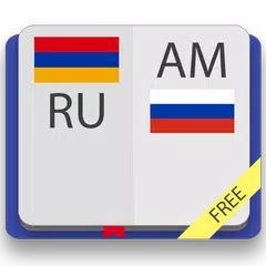 Армянско-русский словарь APK Herunterladen