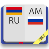 Армянско-русский словарь icon