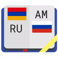 Армянско-русский словарь APK 下載