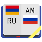 Армянско-русский словарь أيقونة