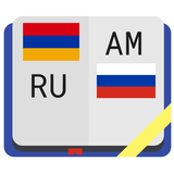Армянско-русский словарь أيقونة