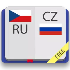 Чешско-русский и русско-чешски アプリダウンロード