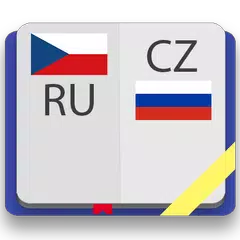 Чешско-русский словарь APK 下載