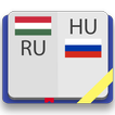 Венгерско-русский словарь