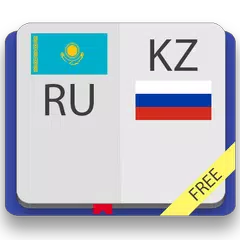 Скачать Казахско-русский и русско-каза APK