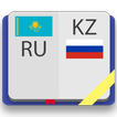 Казахско-русский словарь