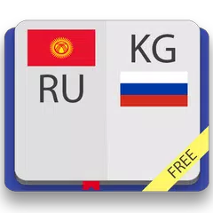 Киргизско-русский и русско-кир APK Herunterladen